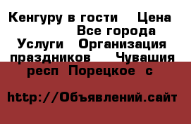 Кенгуру в гости! › Цена ­ 12 000 - Все города Услуги » Организация праздников   . Чувашия респ.,Порецкое. с.